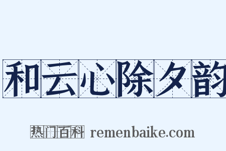 和云心除夕韵是什么意思的图片